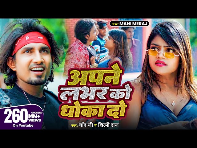 #Video #Shilpi Raj | अपने लभर को धोखा दो | Ft- #Mani Meraj | #Chand Jee | Apne Labhar Ko Dhokha Do