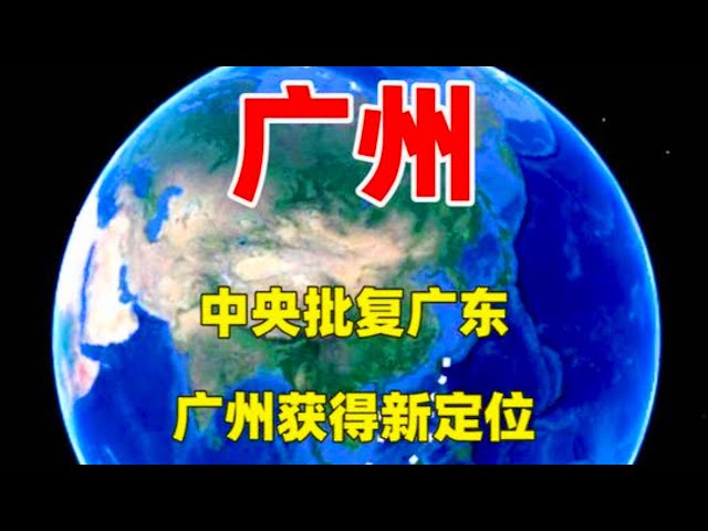 中央批复广东，广州获得新定位，打造综合性门户城市！