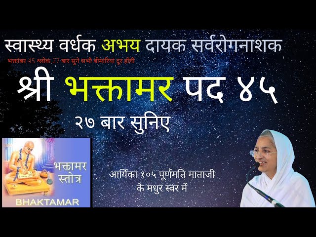 भक्तामर स्त्रोत श्लोक 45  (27 बार) || Bhaktamar Strotra 45th Shloka 27 times || सर्वरोगनाशक