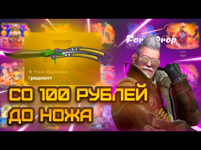 💥Я Выбил НОЖ со 100 рублей на FORCEDROP ❓ Лучшая тактика