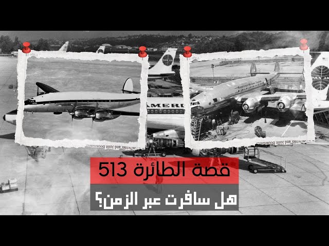 ما هو سر اختفاء الطائرة 513 ؟