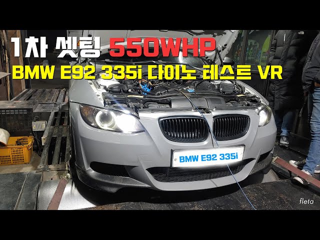 1차 셋팅 550WHP BMW E92 335i 터빈업 다이노 테스트 360도 VR영상 (곧 600마력 오버?)