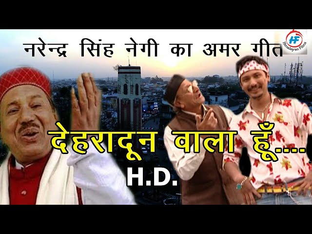 Dehradun Wala Hun | Narendra Singh Negi & Kavilas Negi | Uttarakhandi Song | Himalayan Films