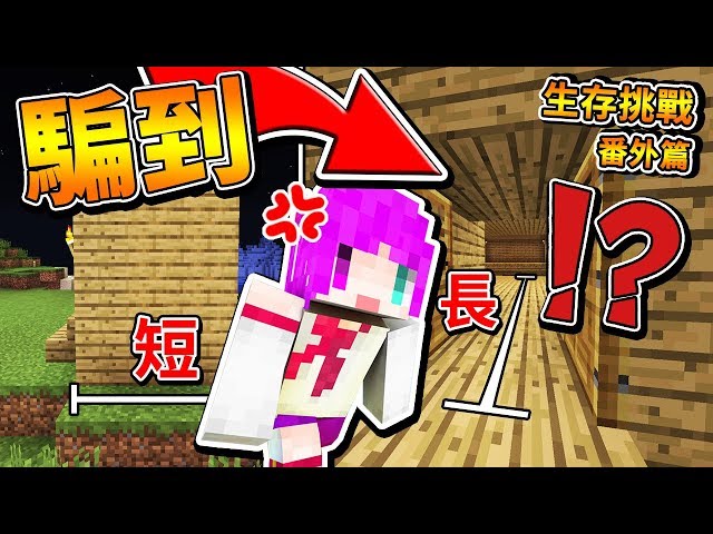 【Minecraft】生存挑戰＃４！你會被我騙到嗎？！ft. 小光 ⚔️番外篇⚔️【1.15】