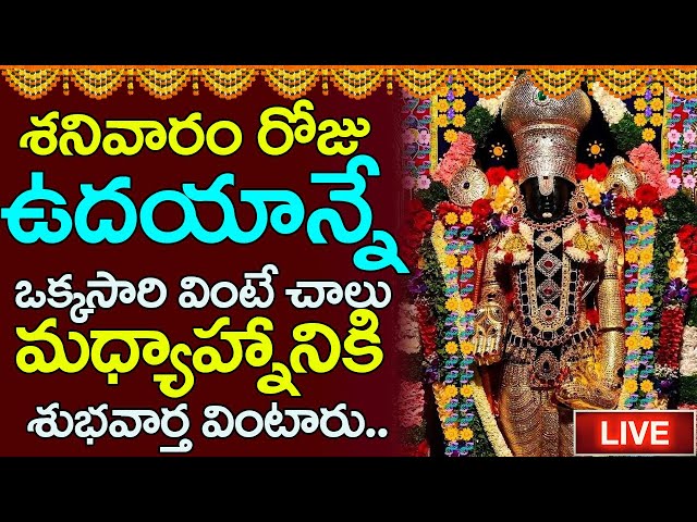 LIVE:శనివారం రోజున తప్పకుండా వినవలసి వేంకటేశ్వరుని పాటలు| Venkateswra Swamy Special  Songs|ShriTv OM