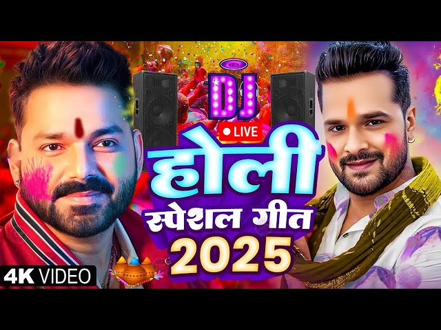 LIVE :- #Khesari Lal Yadav नॉनस्टॉप होली |#Pawan_singh| Non Stop Holi New Bhojpuri Holi Songs 2025