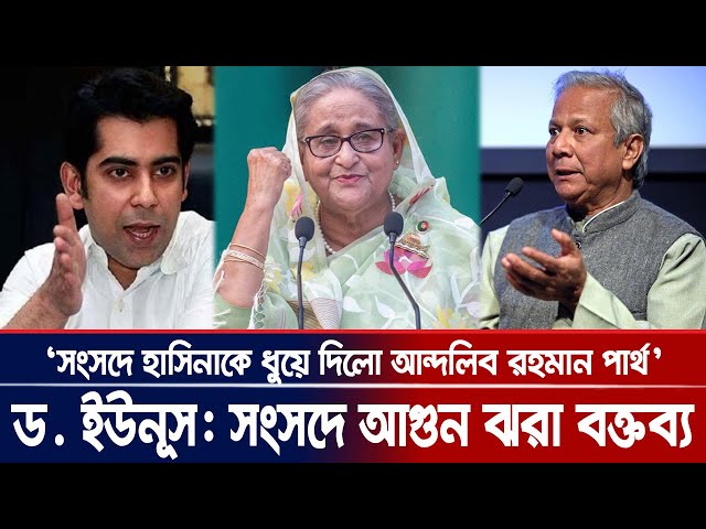 ড. ইউনূসকে নিয়ে সংসদে আগুন ঝরা বক্তব্য : পার্থ। Andaleeve Rahman Partho। Bangla News Today