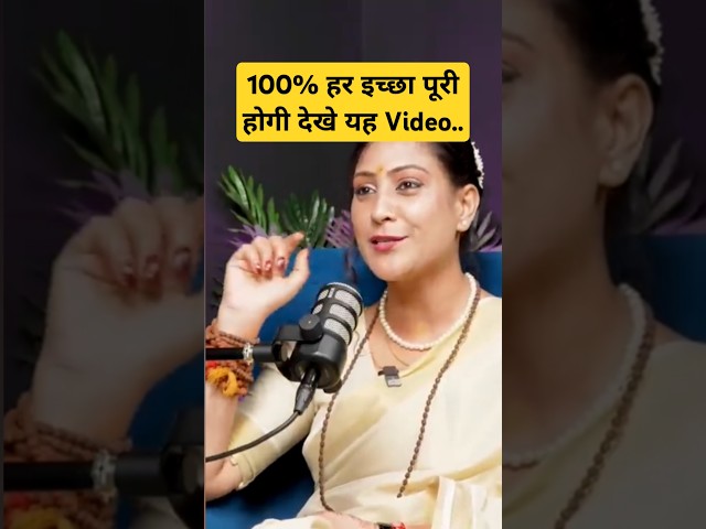 100% हर इच्छा पूरी होगी देखे यह Video #astrology #shots #bhavnaupadhyay #success