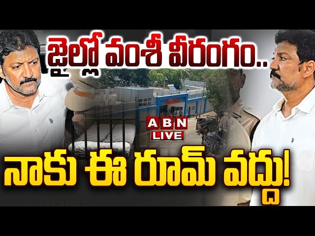 🔴LIVE: జైల్లో వంశీ వీరంగం.. నాకు ఈ రూమ్ వద్దు! | Vallabhaneni Vamsi Hulchul In Vijayawada Jail | ABN