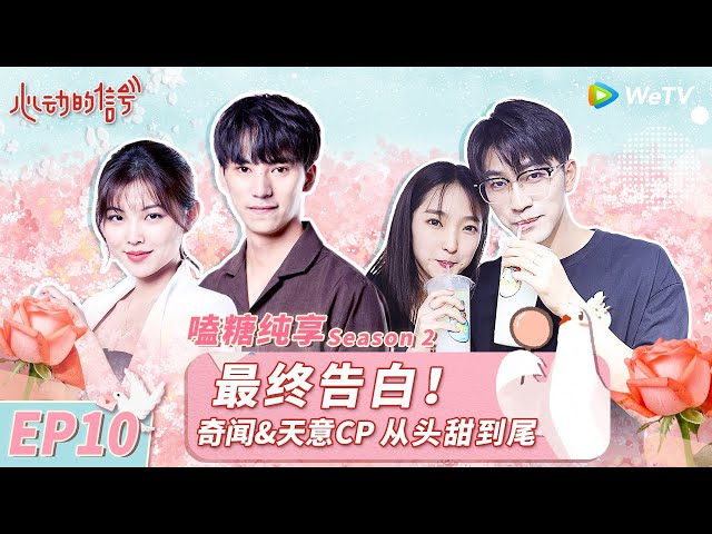 【嗑糖纯享】EP10 最终告白甜蜜来袭 赵琦君杨凯雯互相告白甜疯了！天意CP双向奔赴好感人《心动的信号 第2季》 #心动的信号2 #HeartSignalS2 FULL