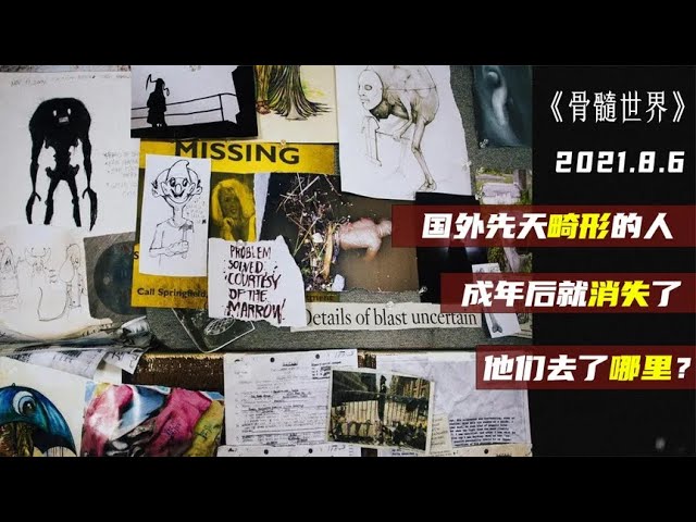 國外先天畸形的人，成年后就突然消失了，他們去了哪里？《骨髓世界》 #泡芙影庫 #懸疑片 #電影推薦 #影視解說 #影評