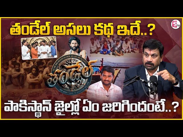 Advocate Ravieendranath About Thandel Movie Real Story | Naga Chaitanya & Sai Pallavi | MR NAG