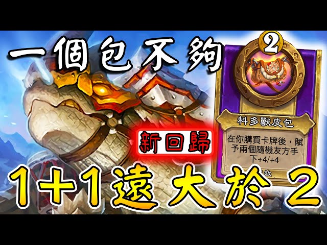 新回歸『科多獸皮包』👝1+1遠大於２！一個包不夠...本季你需要二個!!!《爐石戰記:英雄戰場》Hearthstone Battlegrounds #1612