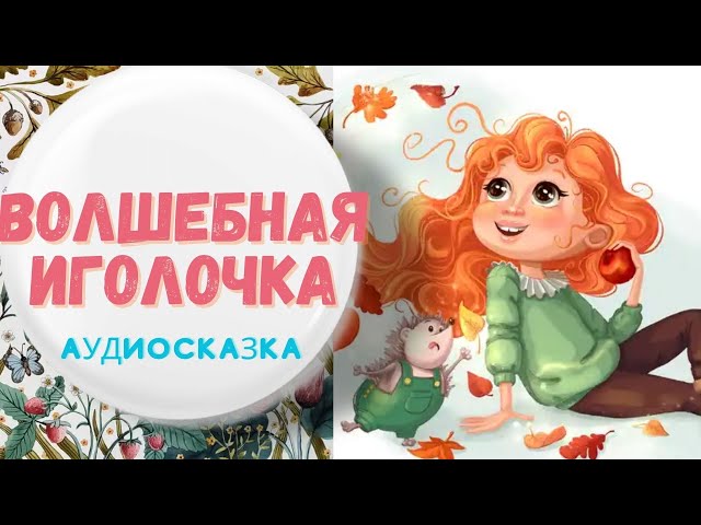 Сказка- ВОЛШЕБНАЯ ИГОЛОЧКА В.Осеева