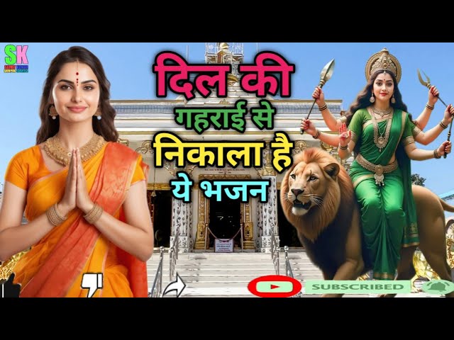 #शेरावाली माता का सुपरहिट भजन । Sherawalli mata ka bhajan | #youtubeviral #matarani #bhajan