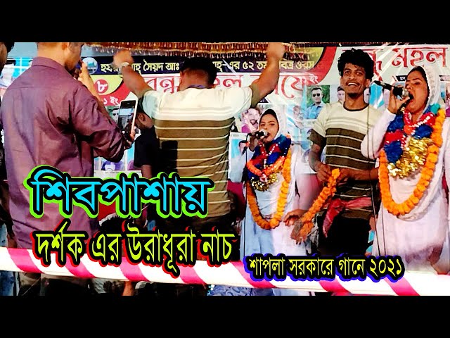 নাইতে গেলাম সুরেশ্বরী প্রেম নদীতে , গামছা নিলো চিকন কালা ( শিল্পী শাপলা সরকার )Naita galam suraswar