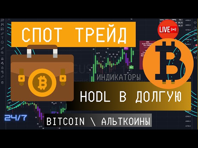 СПОТ ТОРГОВЛЯ - ТРЕЙД \ HODL в ДОЛГУЮ! - Прямой эфир. HOLD Крипто портфель.