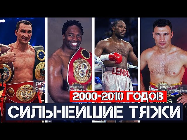 ТОП 10 БОКСЕРОВ ТЯЖЕЛОВЕСОВ 2000х ГОДОВ. КТО БЫЛ ЛУЧШИМ?