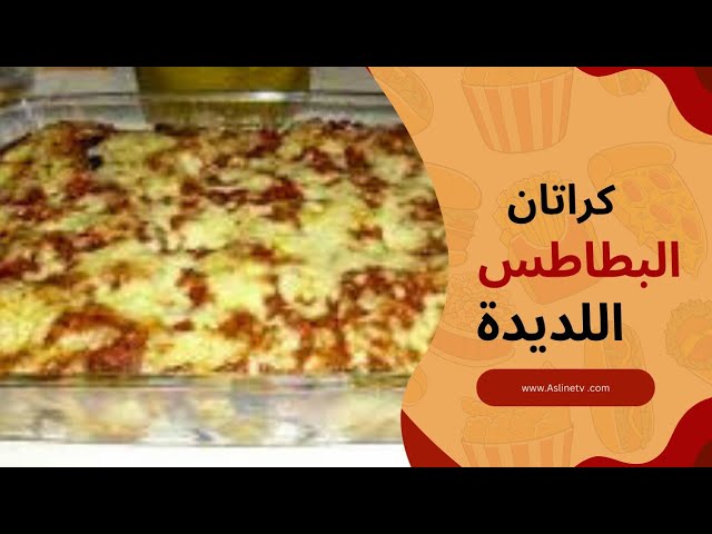 كراتان البطاطس في الفرن بطريقة مختلفة وجديدة ولديدة جدا وشهية