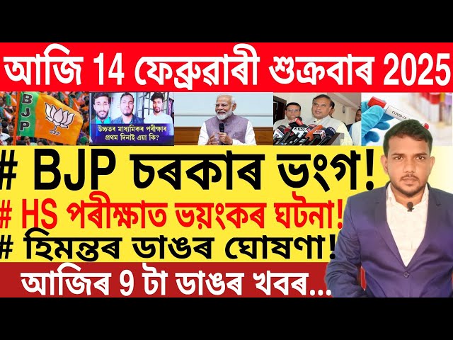 আজি পুৱাৰ 9 টা গুৰুত্বপূৰ্ণ খবৰ | Today morning 9 important News in Assam | Cryptocurrency |