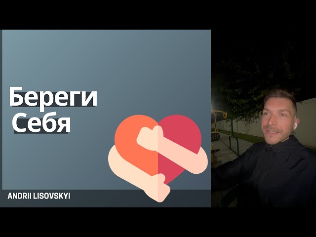 Береги себя #осознанность