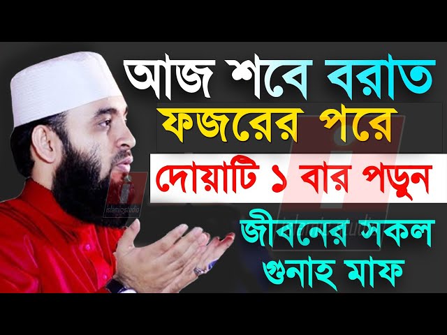 🔴শবে বরাতের ফজরের পরে দোয়াটি পড়ুন ইনশাআল্লাহ💓mizanur rahman azhari-14-2-25 12:07 AM