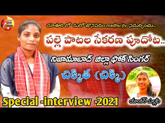 The Folk Singer Chikkitha Nizamabad పల్లె పాటల పూదోట Full interview - 2021