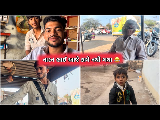 નારણ ભાઈ આજે કામે નો ગયો 😂 Gujarati new vlogs // Lakhan Gadhvi vlogs #gujjubhaivlogs