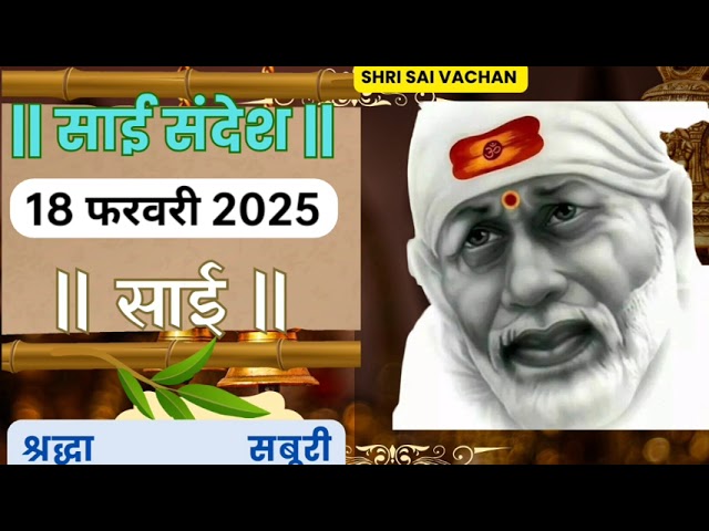 SAI SANDESH | | SAI BABA UPDESH | SAI SANDESH TODAY | AJ KA SAI SANDESH HINDI 18 February 2025