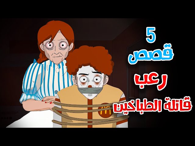 5 قصص رعب انيميشن عن قاتلة الطباخين وطريق القتل المظلم | هلاوس الرعب