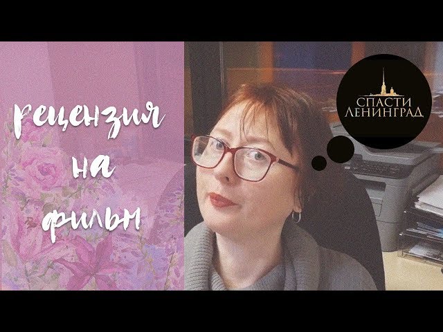 рецензия на фильм // спасти ленинград