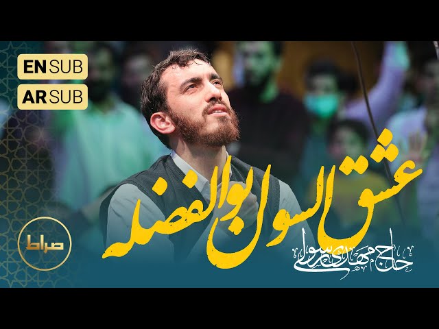 🎞️ حاج مهدی رسولی | مولودی ترکی عشق اولسون ابالفضله | ولادت حضرت عباس (ع)