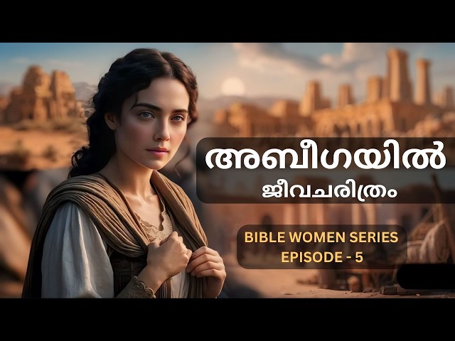 അബീഗയിൽ ജീവചരിത്രം | BIBLE WOMEN SERIES - Episode 5 |