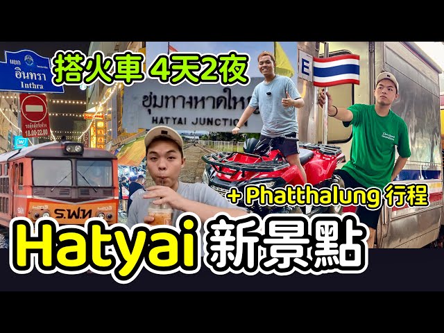 [Johny's Travel] 泰國 Hatyai 合艾搭火車 4D2N 🇹🇭 Taking Train To Hatyai 完整攻略 限量直通车 进到hatyai city (不需要转van)