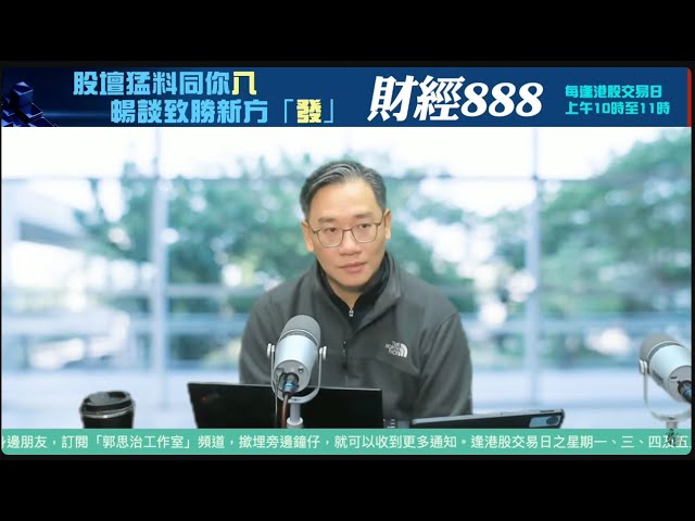 直播【財經888】2025-02-07 彭偉新 + 【郭Sir 快答 即時為你解答】郭思治 楊善玲