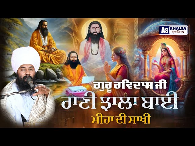 Sakhi Guru Ravidas Ji | Meera Bai | Rani Jhali | Baba Gulab Singh Ji Chamkaur Sahib Wale Sakhiyan