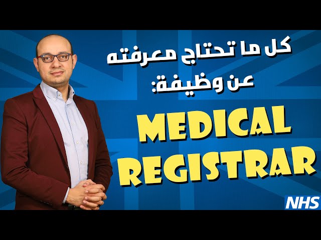 وظيفة أخصائي الباطنة | Medical Registrar Job UK