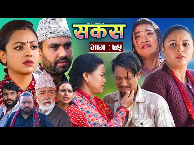 SAKAS || सकस || Episode 75 || Nepali Social Serial | Raju,Tara, Binod, Anju, Pramila || 01 Feb. 2025