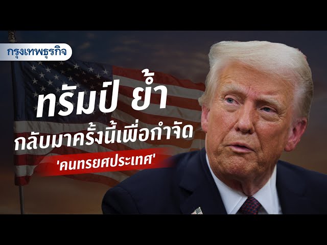 ทรัมป์ ย้ำ กลับมาครั้งนี้เพื่อกำจัด ‘คนทรยศประเทศ’ | KT Daily