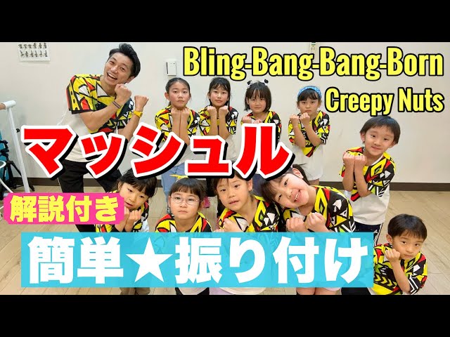 【フル】【解説付き】マッシュル｜Bling‐Bang‐Bang‐Born / Creepy Nuts【簡単ダンス振付】【運動会ダンス】#BBBBダンス