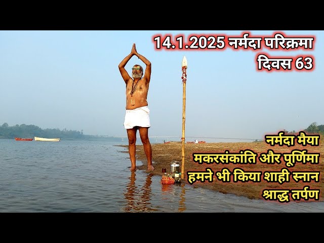 Narmada Parikrma 2024 | Narmada Parikrma Day 63 | Makarskanti Snan Narmada Ghat | @dharmyatri72