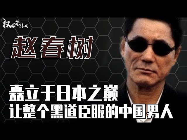 问鼎全亚洲黑帮顶点的中国男人！20岁歃血为盟，双枪从不离身，山口组大佬见了都得给他鞠躬，是名副其实的日本第一浪人