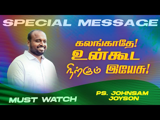 கலங்காதே ! உன்கூட நிற்கும் இயேசு ! சிறப்பு செய்தி || SPECIAL MESSAGE || Ps. JOHNSAM JOYSON || Feb 04