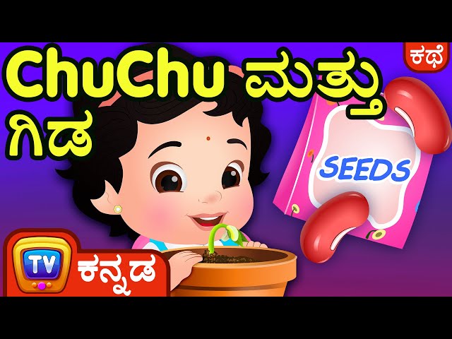 ChuChu ಮತ್ತು ಗಿಡ (ChuChu and the Plant) - ChuChu TV Kannada Stories for Kids