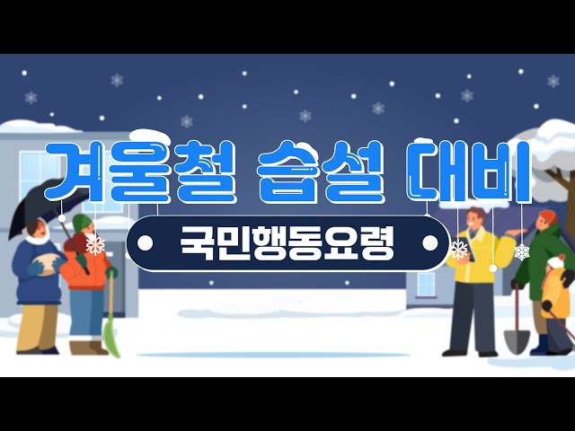 [#국민행동요령] (주)겨울철 습설 대비❄ 국민행동요령 미리 알고, 안전한 겨울철 보내자!✨(목)