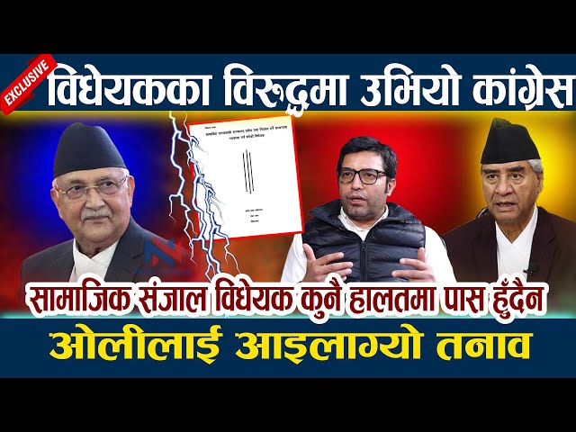 News In Nepalओलीलाई आइलाग्यो तनाव । सामाजिक संजाल विधेयकका विरुद्धमा उभियो कांग्रेस Kp Oli– Deuba