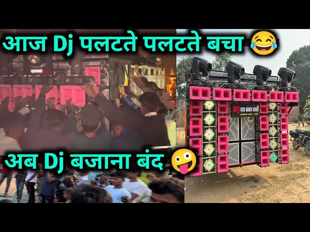 Aaj To Dj Paltate paltate bachi | Dj Raj Kamal Basti