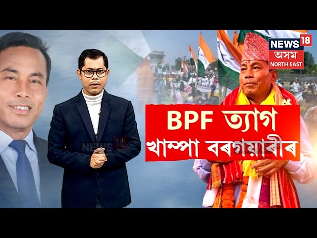 Kampa Borgoyary Left BPF | BPFৰ সকলো পদবীৰ পৰা পদত্যাগ খাম্পা বৰগয়াৰীৰ | অচিৰেই যোগ দিব UPPLত  N18V