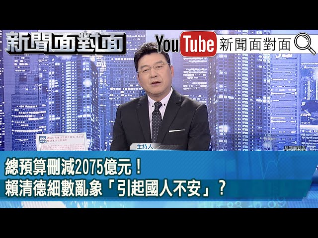 《總預算刪減2075億元！賴清德細數亂象「引起國人不安」？》【2025.01.23『新聞面對面』】