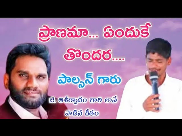 ప్రాణమా ఎందుకే తొందర | pranama endhuke thondhra & జూనియర్ ఆశీర్వాదం గారు #broaasirvadhmsongs #jpim